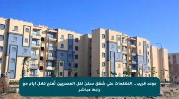 موعد قريب.. التظلمات على شقق سكن لكل المصريين تُفتح خلال أيام مع رابط مباشر